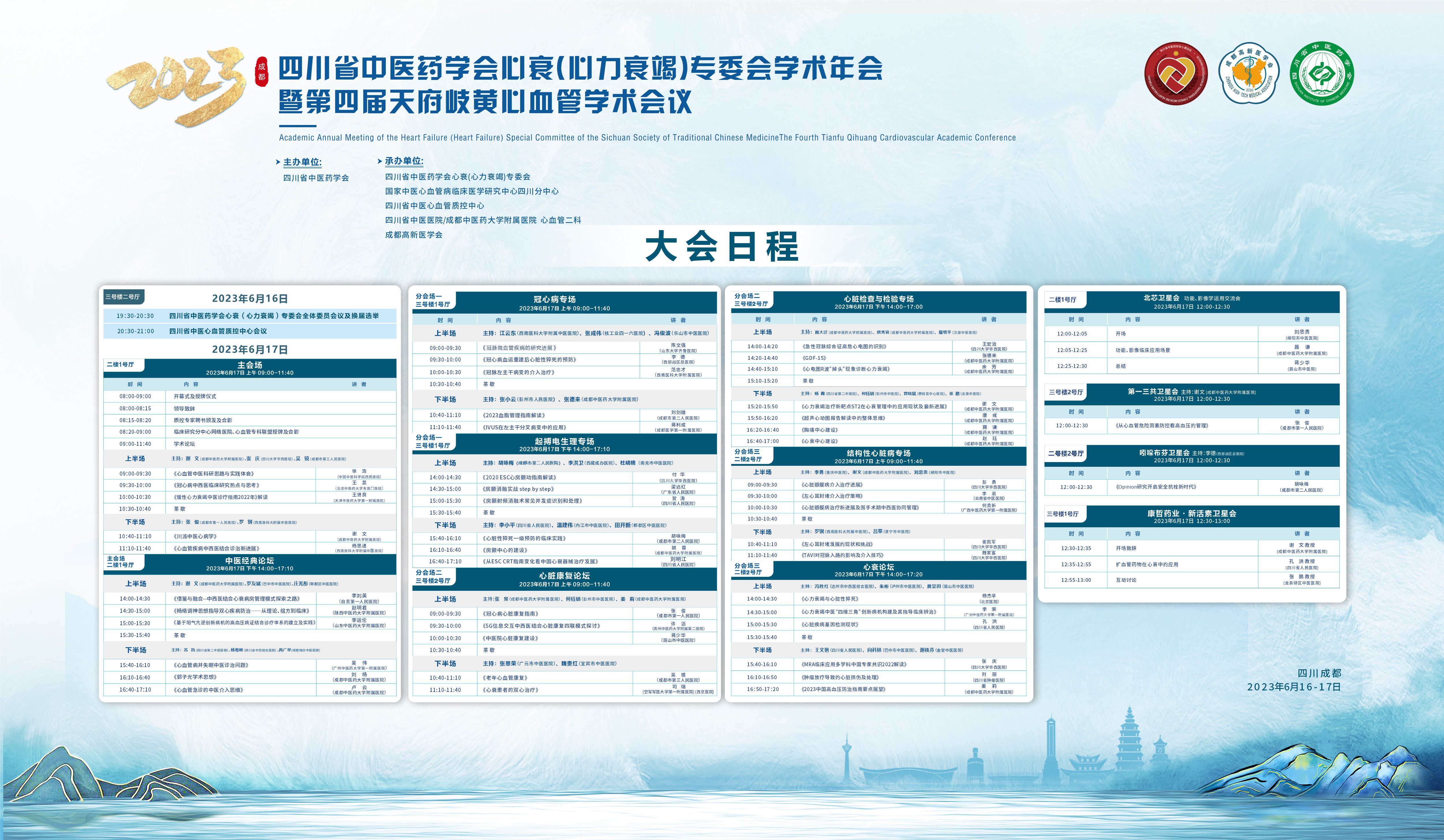 【活动会议】​四川省中医药学会心衰(心力衰竭)专委会学术年会暨第四届天府岐黄心血管学术会议